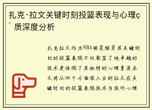 扎克·拉文关键时刻投篮表现与心理素质深度分析
