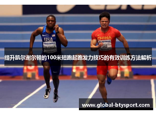 提升凯尔谢尔顿的100米短跑起跑发力技巧的有效训练方法解析