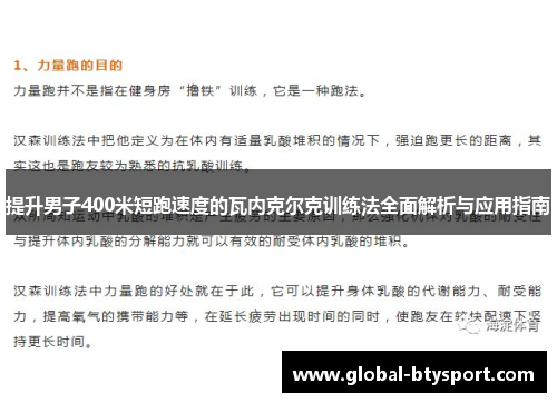 提升男子400米短跑速度的瓦内克尔克训练法全面解析与应用指南