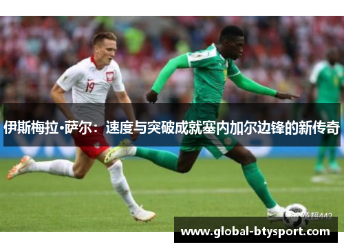 伊斯梅拉·萨尔：速度与突破成就塞内加尔边锋的新传奇