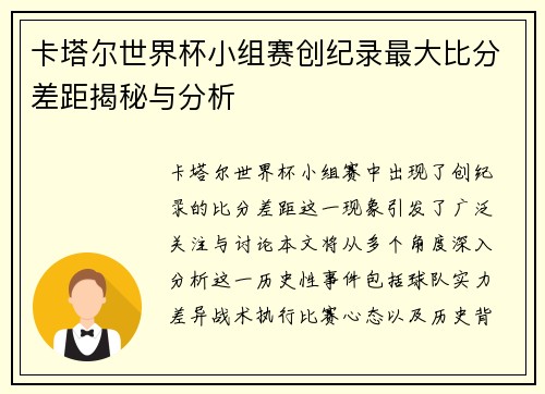 卡塔尔世界杯小组赛创纪录最大比分差距揭秘与分析