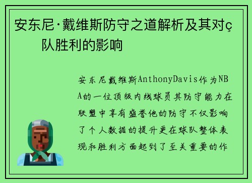 安东尼·戴维斯防守之道解析及其对球队胜利的影响