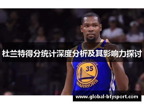 杜兰特得分统计深度分析及其影响力探讨