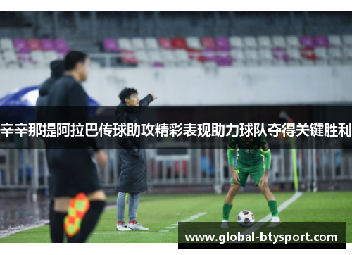 辛辛那提阿拉巴传球助攻精彩表现助力球队夺得关键胜利