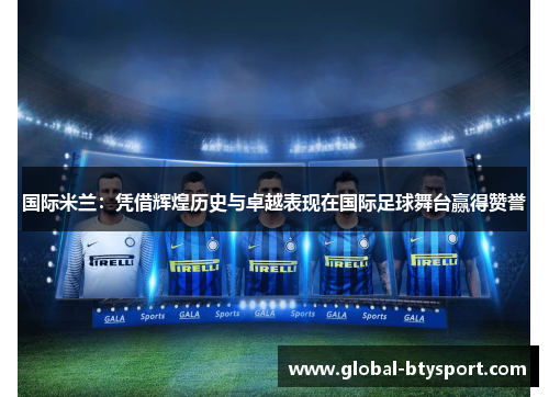 国际米兰：凭借辉煌历史与卓越表现在国际足球舞台赢得赞誉