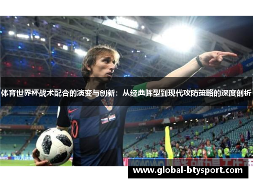 体育世界杯战术配合的演变与创新：从经典阵型到现代攻防策略的深度剖析