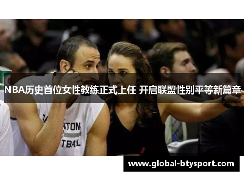 NBA历史首位女性教练正式上任 开启联盟性别平等新篇章