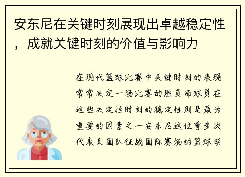 安东尼在关键时刻展现出卓越稳定性，成就关键时刻的价值与影响力