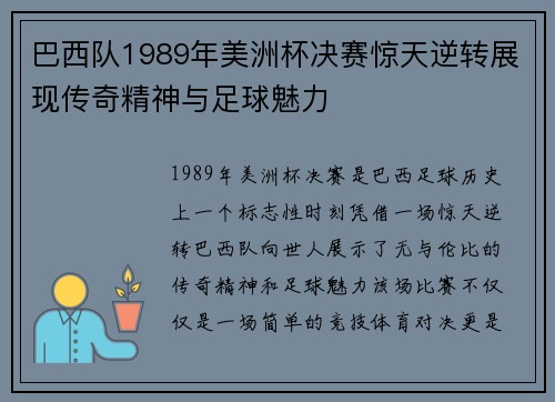 巴西队1989年美洲杯决赛惊天逆转展现传奇精神与足球魅力