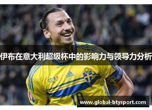 伊布在意大利超级杯中的影响力与领导力分析