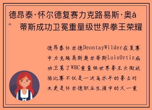 德昂泰·怀尔德复赛力克路易斯·奥尔蒂斯成功卫冕重量级世界拳王荣耀