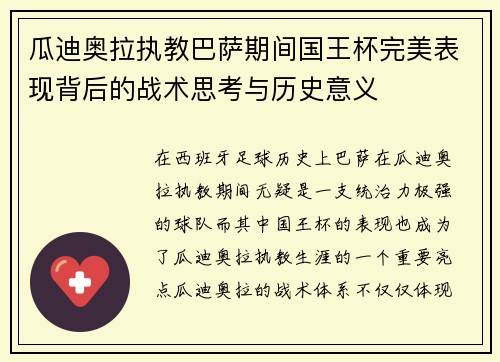 瓜迪奥拉执教巴萨期间国王杯完美表现背后的战术思考与历史意义