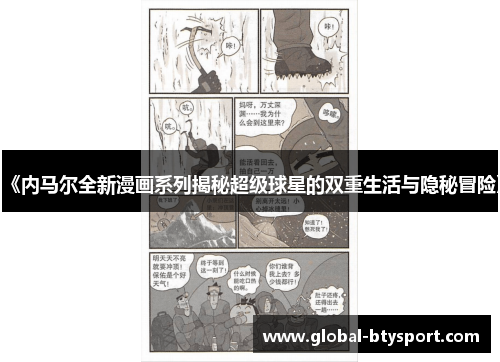 《内马尔全新漫画系列揭秘超级球星的双重生活与隐秘冒险》