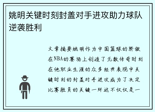 姚明关键时刻封盖对手进攻助力球队逆袭胜利