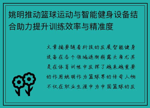 姚明推动篮球运动与智能健身设备结合助力提升训练效率与精准度