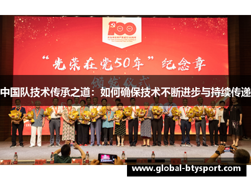 中国队技术传承之道：如何确保技术不断进步与持续传递