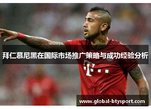 拜仁慕尼黑在国际市场推广策略与成功经验分析