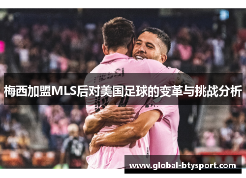梅西加盟MLS后对美国足球的变革与挑战分析