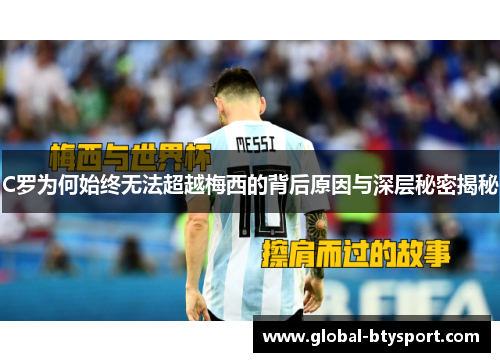C罗为何始终无法超越梅西的背后原因与深层秘密揭秘