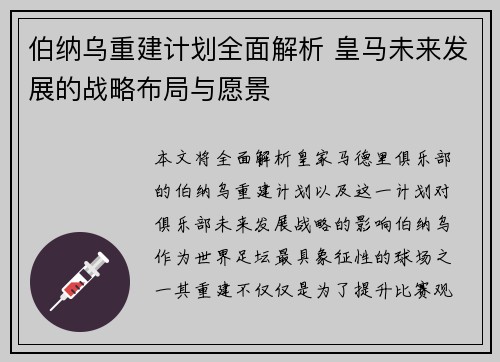 伯纳乌重建计划全面解析 皇马未来发展的战略布局与愿景