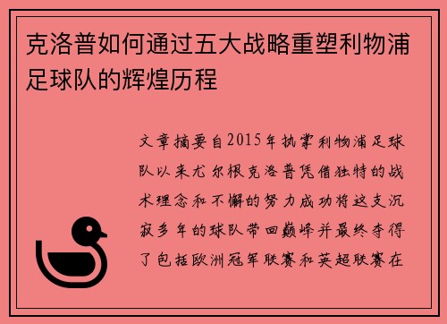 克洛普如何通过五大战略重塑利物浦足球队的辉煌历程
