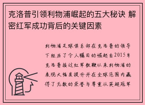 克洛普引领利物浦崛起的五大秘诀 解密红军成功背后的关键因素