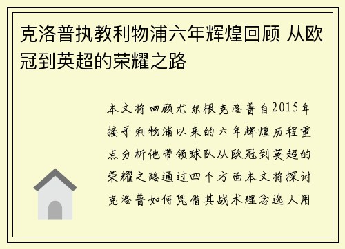 克洛普执教利物浦六年辉煌回顾 从欧冠到英超的荣耀之路
