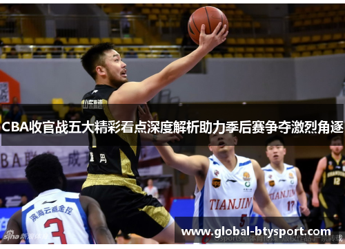 CBA收官战五大精彩看点深度解析助力季后赛争夺激烈角逐