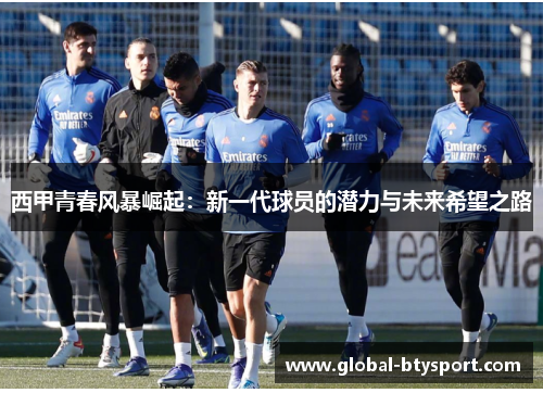 西甲青春风暴崛起：新一代球员的潜力与未来希望之路
