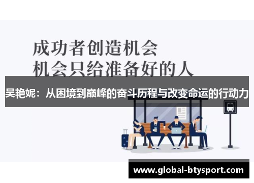 吴艳妮：从困境到巅峰的奋斗历程与改变命运的行动力
