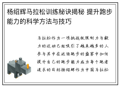 杨绍辉马拉松训练秘诀揭秘 提升跑步能力的科学方法与技巧