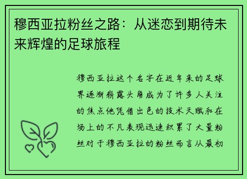 穆西亚拉粉丝之路：从迷恋到期待未来辉煌的足球旅程