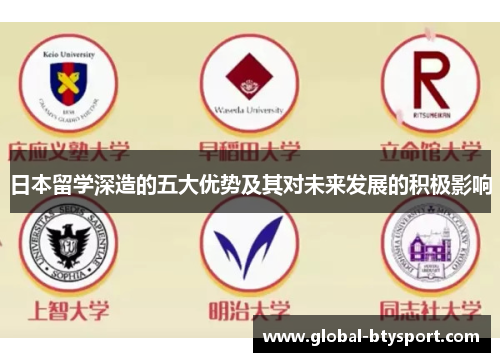 日本留学深造的五大优势及其对未来发展的积极影响