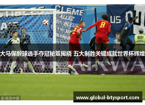 大马保龄球选手夺冠秘笈揭晓 五大制胜关键成就世界杯辉煌