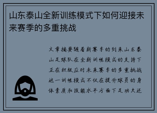 山东泰山全新训练模式下如何迎接未来赛季的多重挑战