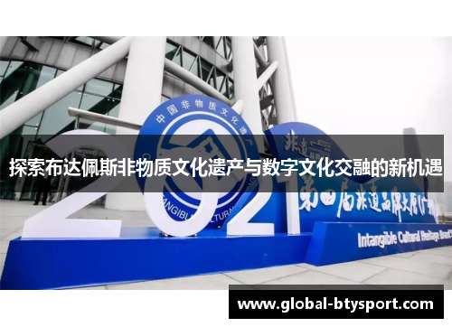 探索布达佩斯非物质文化遗产与数字文化交融的新机遇