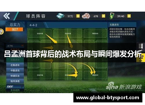 吕孟洲首球背后的战术布局与瞬间爆发分析 吕孟洲首球背后的战术布局与瞬间爆发分析