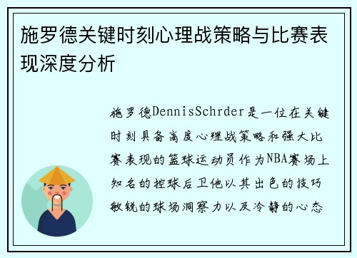施罗德关键时刻心理战策略与比赛表现深度分析 施罗德关键时刻心理战策略与比赛表现深度分析