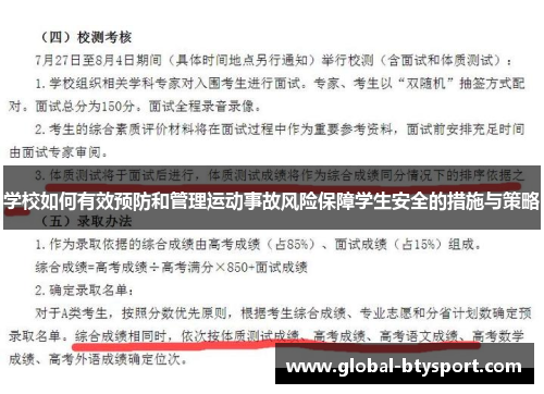 学校如何有效预防和管理运动事故风险保障学生安全的措施与策略