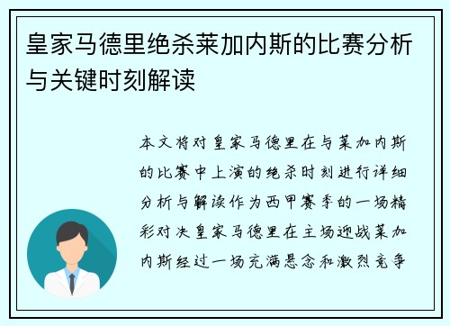 皇家马德里绝杀莱加内斯的比赛分析与关键时刻解读