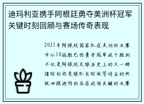 迪玛利亚携手阿根廷勇夺美洲杯冠军关键时刻回顾与赛场传奇表现