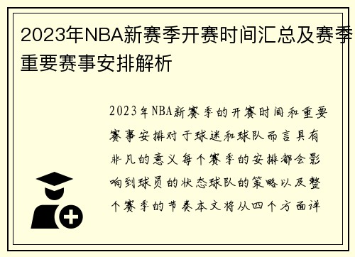 2023年NBA新赛季开赛时间汇总及赛季重要赛事安排解析