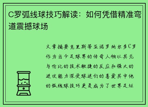 C罗弧线球技巧解读：如何凭借精准弯道震撼球场