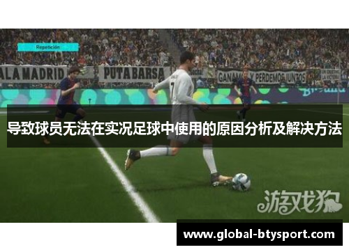 导致球员无法在实况足球中使用的原因分析及解决方法