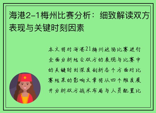 海港2-1梅州比赛分析：细致解读双方表现与关键时刻因素