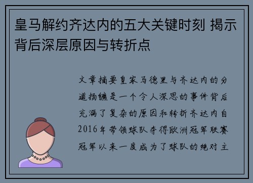 皇马解约齐达内的五大关键时刻 揭示背后深层原因与转折点