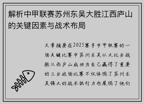 解析中甲联赛苏州东吴大胜江西庐山的关键因素与战术布局