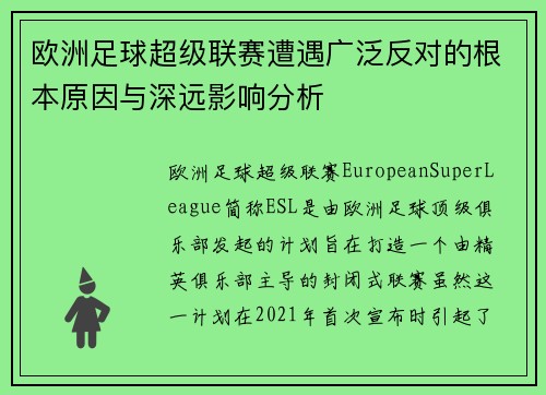 欧洲足球超级联赛遭遇广泛反对的根本原因与深远影响分析