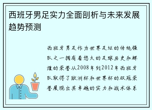 西班牙男足实力全面剖析与未来发展趋势预测