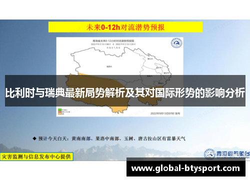 比利时与瑞典最新局势解析及其对国际形势的影响分析